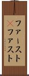 ファースト(P) Scroll