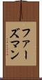 ファーズマン Scroll
