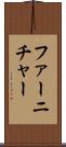 ファーニチャー Scroll