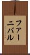 ファーニバル Scroll