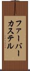 ファーバーカステル Scroll