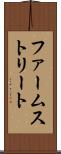 ファームストリート Scroll