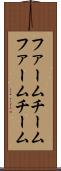 ファームチーム Scroll