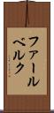 ファールベルク Scroll