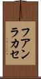 フアンラカセ Scroll