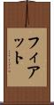 フィアット Scroll