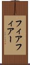 フィア Scroll