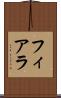 フィアラ Scroll