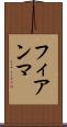 フィアンマ Scroll
