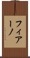フィアーノ Scroll
