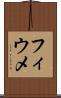 フィウメ Scroll