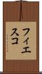 フィエスコ Scroll