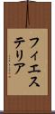 フィエステリア Scroll