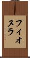 フィオヌラ Scroll
