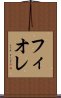フィオレ Scroll