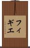 フィギエ Scroll