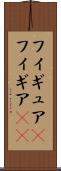 フィギュア(P) Scroll