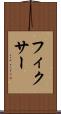 フィクサー Scroll