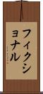 フィクショナル Scroll