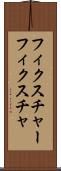 フィクスチャー Scroll