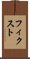 フィクスト Scroll