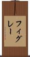 フィグレー Scroll