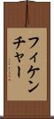 フィケンチャー Scroll