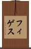フィゲス Scroll