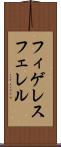 フィゲレスフェレル Scroll