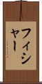 フィシャー Scroll