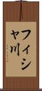 フィシャ川 Scroll