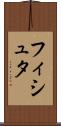 フィシュタ Scroll