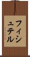 フィシュテル Scroll