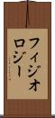 フィジオロジー Scroll