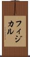 フィジカル Scroll