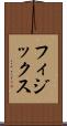 フィジックス Scroll