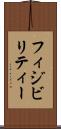 フィジビリティー Scroll