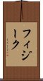 フィジーク Scroll