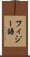 フィジー語 Scroll