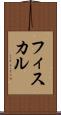 フィスカル Scroll