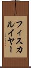 フィスカルイヤー Scroll