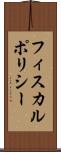 フィスカル・ポリシー Scroll