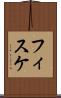 フィスケ Scroll