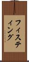 フィスティング Scroll