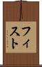 フィスト Scroll