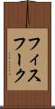 フィスフーク Scroll