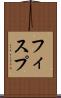 フィスプ Scroll