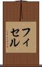 フィセル Scroll