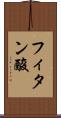 フィタン酸 Scroll