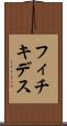 フィチキデス Scroll
